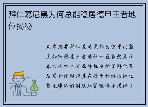 拜仁慕尼黑为何总能稳居德甲王者地位揭秘