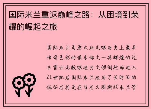 国际米兰重返巅峰之路：从困境到荣耀的崛起之旅