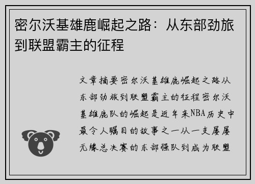 密尔沃基雄鹿崛起之路：从东部劲旅到联盟霸主的征程