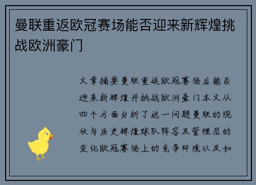 曼联重返欧冠赛场能否迎来新辉煌挑战欧洲豪门