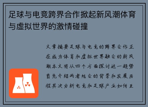 足球与电竞跨界合作掀起新风潮体育与虚拟世界的激情碰撞
