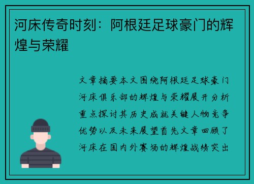 河床传奇时刻：阿根廷足球豪门的辉煌与荣耀