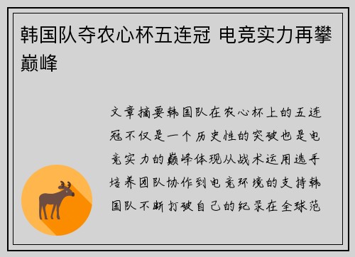 韩国队夺农心杯五连冠 电竞实力再攀巅峰