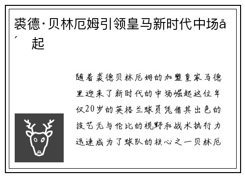 裘德·贝林厄姆引领皇马新时代中场崛起