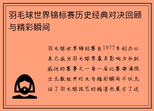 羽毛球世界锦标赛历史经典对决回顾与精彩瞬间