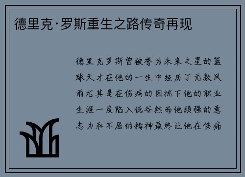 德里克·罗斯重生之路传奇再现