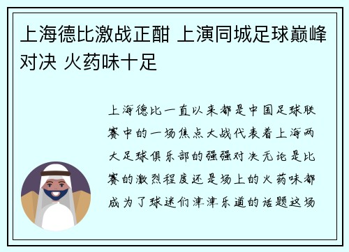 上海德比激战正酣 上演同城足球巅峰对决 火药味十足