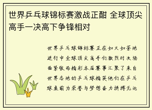 世界乒乓球锦标赛激战正酣 全球顶尖高手一决高下争锋相对