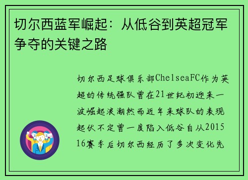 切尔西蓝军崛起：从低谷到英超冠军争夺的关键之路