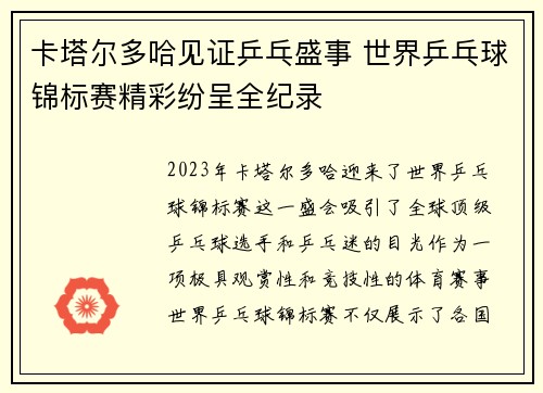卡塔尔多哈见证乒乓盛事 世界乒乓球锦标赛精彩纷呈全纪录
