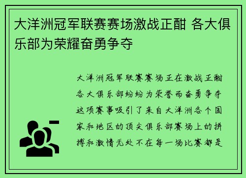大洋洲冠军联赛赛场激战正酣 各大俱乐部为荣耀奋勇争夺
