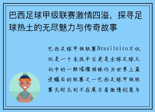 巴西足球甲级联赛激情四溢，探寻足球热土的无尽魅力与传奇故事