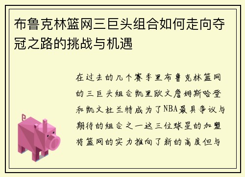 布鲁克林篮网三巨头组合如何走向夺冠之路的挑战与机遇