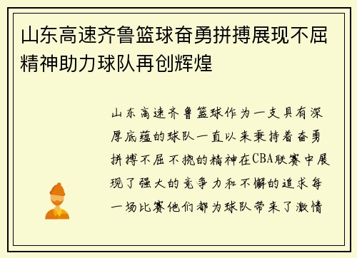 山东高速齐鲁篮球奋勇拼搏展现不屈精神助力球队再创辉煌