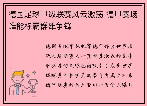 德国足球甲级联赛风云激荡 德甲赛场谁能称霸群雄争锋
