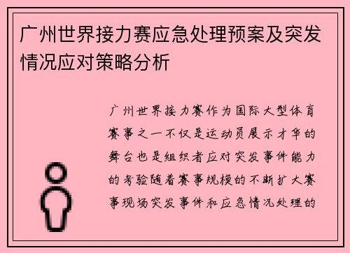 广州世界接力赛应急处理预案及突发情况应对策略分析