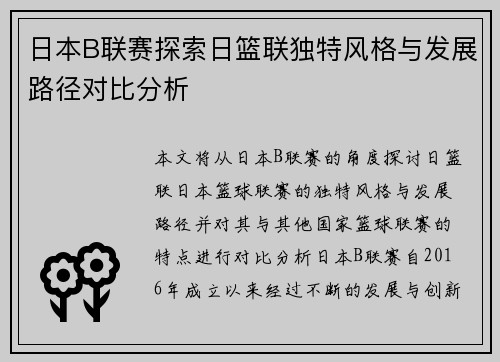 日本B联赛探索日篮联独特风格与发展路径对比分析