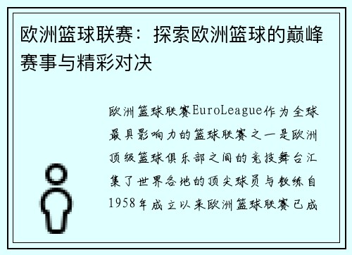 欧洲篮球联赛：探索欧洲篮球的巅峰赛事与精彩对决