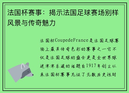 法国杯赛事：揭示法国足球赛场别样风景与传奇魅力