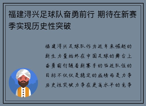 福建浔兴足球队奋勇前行 期待在新赛季实现历史性突破
