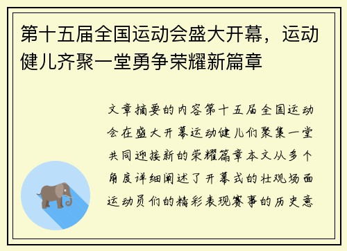 第十五届全国运动会盛大开幕，运动健儿齐聚一堂勇争荣耀新篇章