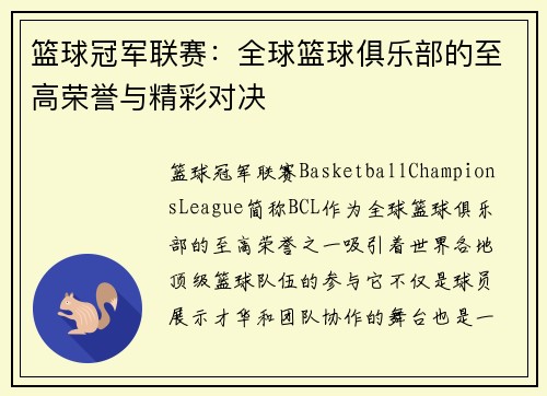 篮球冠军联赛：全球篮球俱乐部的至高荣誉与精彩对决