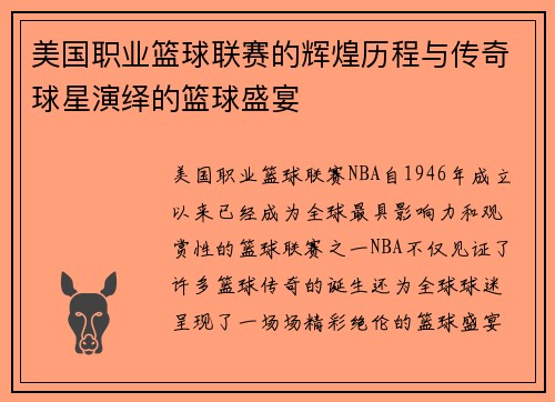 美国职业篮球联赛的辉煌历程与传奇球星演绎的篮球盛宴