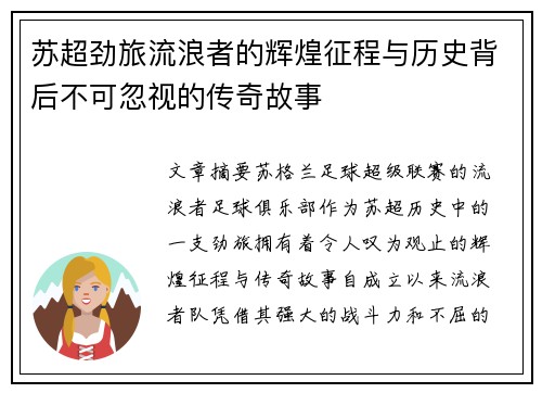 苏超劲旅流浪者的辉煌征程与历史背后不可忽视的传奇故事