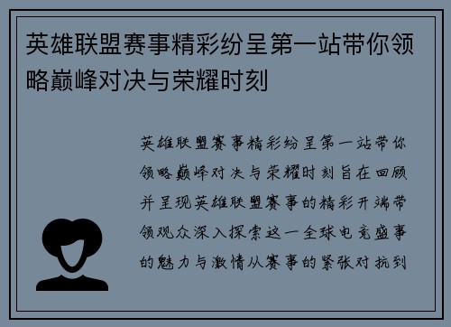 英雄联盟赛事精彩纷呈第一站带你领略巅峰对决与荣耀时刻