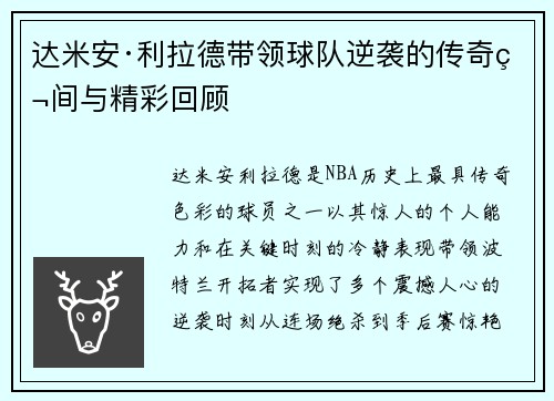 达米安·利拉德带领球队逆袭的传奇瞬间与精彩回顾