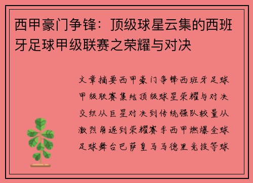西甲豪门争锋：顶级球星云集的西班牙足球甲级联赛之荣耀与对决