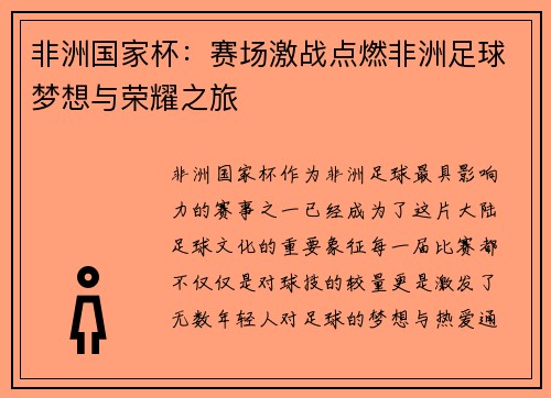 非洲国家杯：赛场激战点燃非洲足球梦想与荣耀之旅
