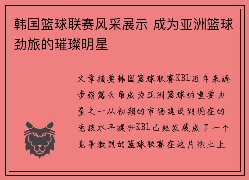 韩国篮球联赛风采展示 成为亚洲篮球劲旅的璀璨明星
