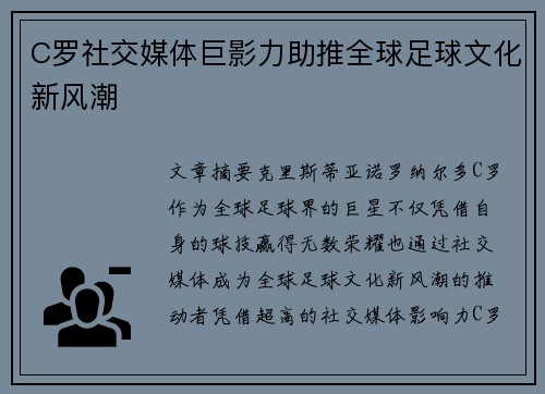 C罗社交媒体巨影力助推全球足球文化新风潮