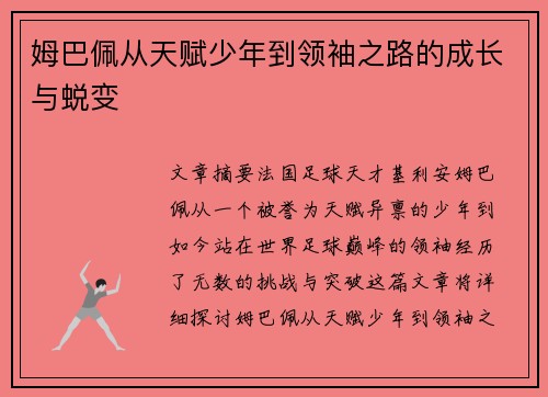 姆巴佩从天赋少年到领袖之路的成长与蜕变