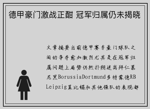 德甲豪门激战正酣 冠军归属仍未揭晓