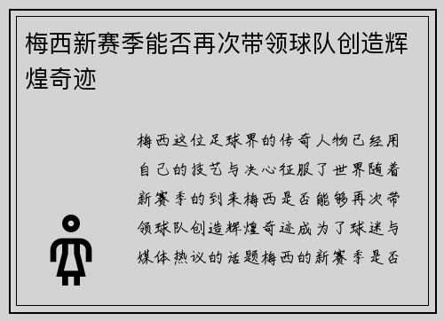 梅西新赛季能否再次带领球队创造辉煌奇迹