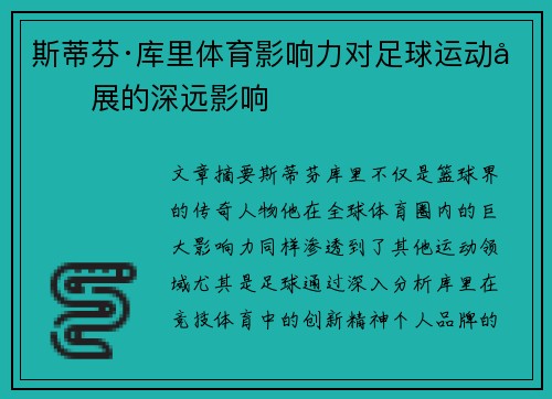 斯蒂芬·库里体育影响力对足球运动发展的深远影响