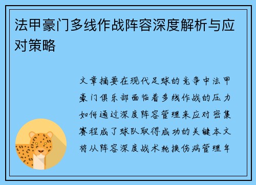 法甲豪门多线作战阵容深度解析与应对策略