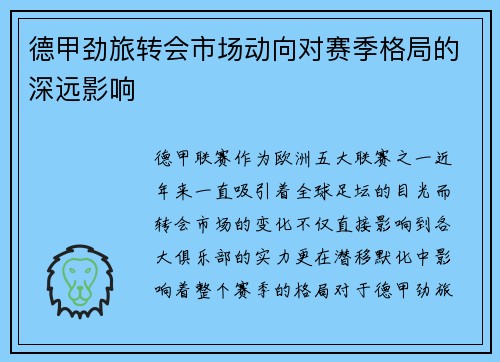 德甲劲旅转会市场动向对赛季格局的深远影响