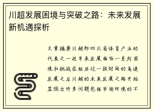 川超发展困境与突破之路：未来发展新机遇探析