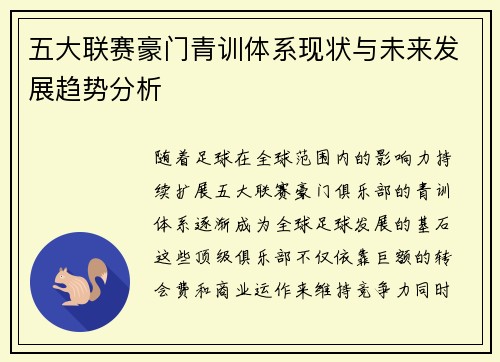 五大联赛豪门青训体系现状与未来发展趋势分析