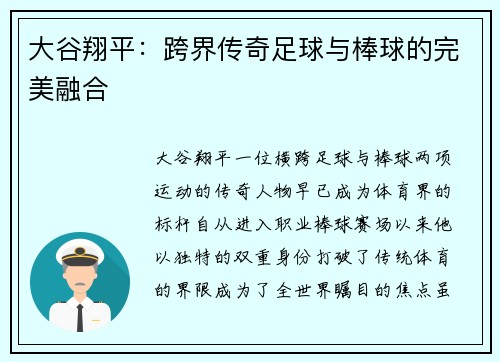 大谷翔平：跨界传奇足球与棒球的完美融合
