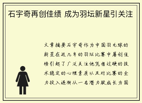 石宇奇再创佳绩 成为羽坛新星引关注