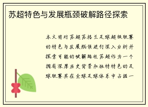 苏超特色与发展瓶颈破解路径探索