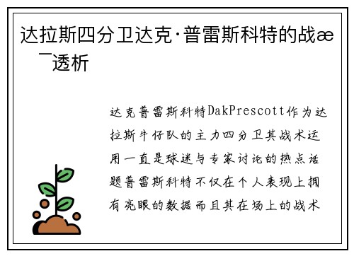 达拉斯四分卫达克·普雷斯科特的战术透析