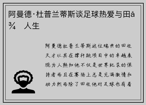 阿曼德·杜普兰蒂斯谈足球热爱与田径人生