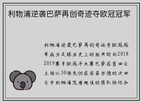 利物浦逆袭巴萨再创奇迹夺欧冠冠军