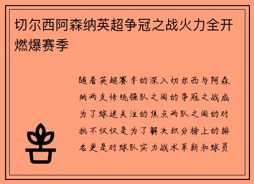 切尔西阿森纳英超争冠之战火力全开燃爆赛季