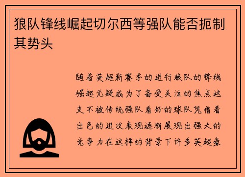 狼队锋线崛起切尔西等强队能否扼制其势头